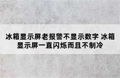 冰箱显示屏老报警不显示数字 冰箱显示屏一直闪烁而且不制冷